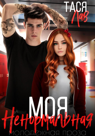 Скачать Моя ненормальная
