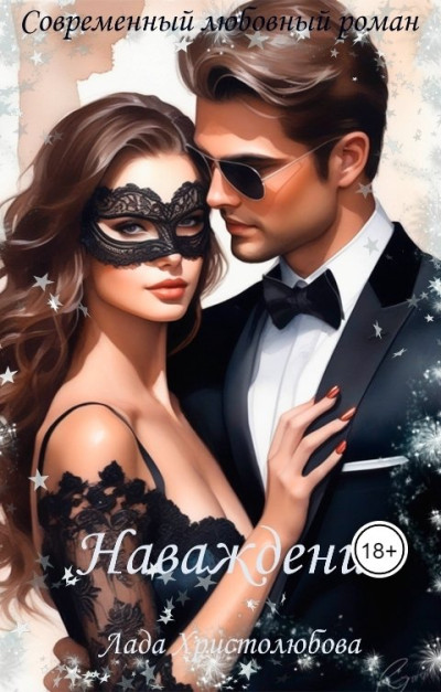 Скачать Наваждение