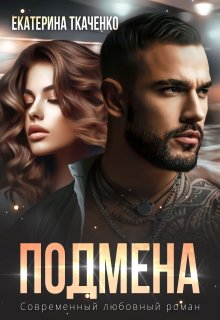 Скачать Подмена