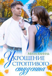 Скачать Укрощение строптивого студента