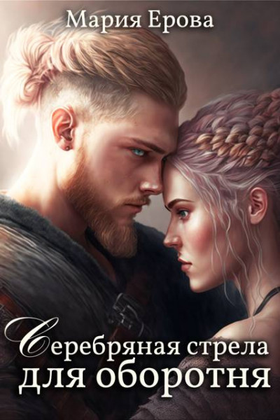 Скачать Серебряная стрела для оборотня