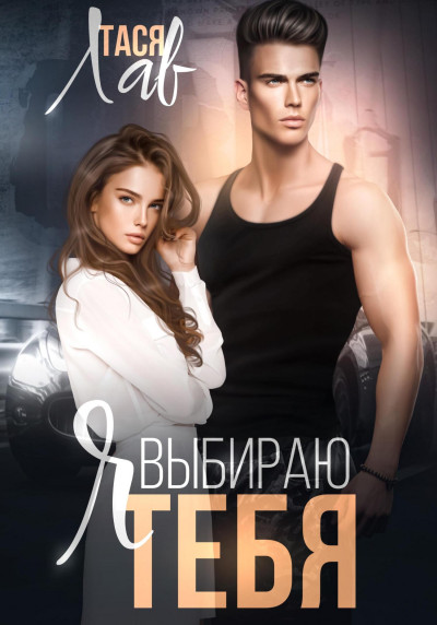Скачать Я выбираю тебя