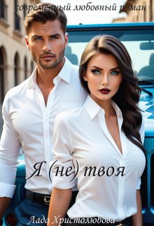 Скачать Я (не) твоя