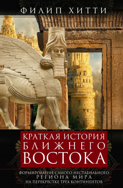 Скачать Краткая история Ближнего Востока. Формирование самого нестабильного региона мира на перекрестке трех континентов