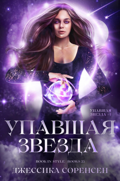 Скачать Упавшая звезда