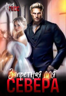 Скачать Запретная для Севера