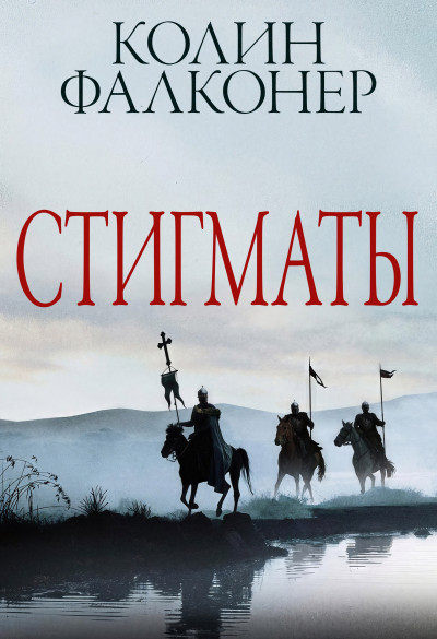 Скачать Стигматы