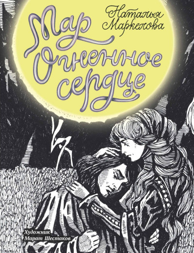 Скачать Огненное сердце