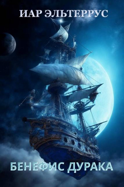 Скачать Бенефис дурака