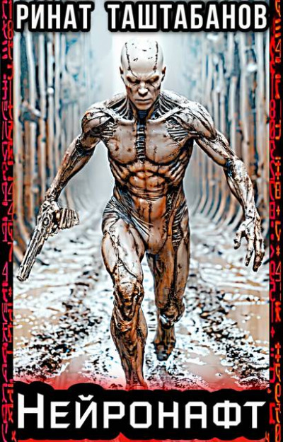 Скачать Нейронафт. Часть 1