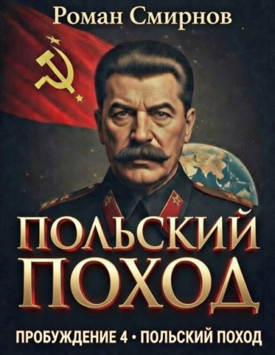 Скачать Польский поход