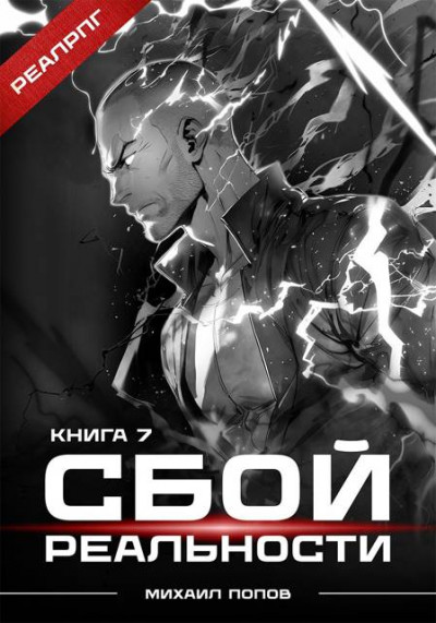 Скачать Сбой реальности. Книга 7