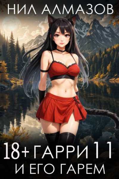 Скачать Гарри и его гарем 11