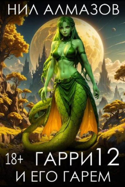 Скачать Гарри и его гарем 12