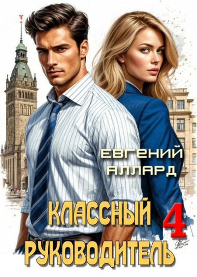 Скачать Назад в СССР: Классный руководитель, том 4