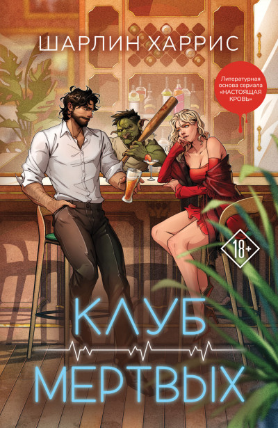 Скачать Клуб мертвых