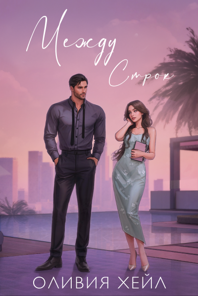 Скачать Между стрoк