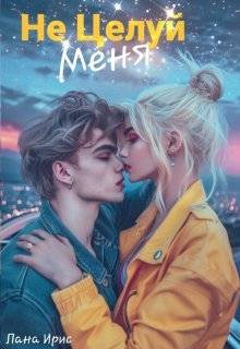 Скачать Не целуй меня