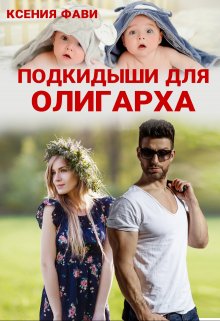 Скачать Подкидыши для олигарха