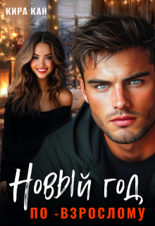 Скачать Новый год по-взрослому