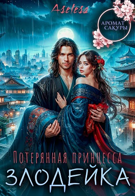 Скачать Потерянная принцесса-злодейка