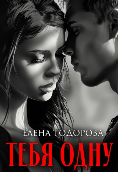 Скачать Тебя одну