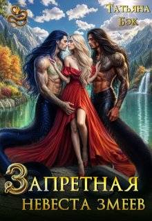 Скачать Запретная невеста змеев