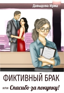 Фиктивный брак, или "Спасибо за покупку!"