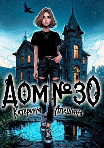 Скачать Дом номер тридцать