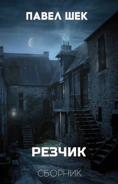 Скачать Резчик 1 - 6