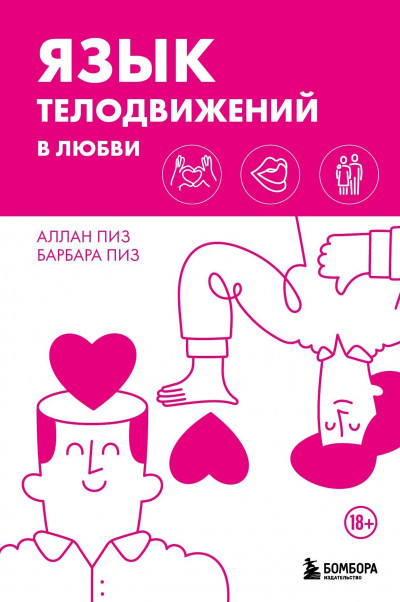 Скачать Язык телодвижений в любви