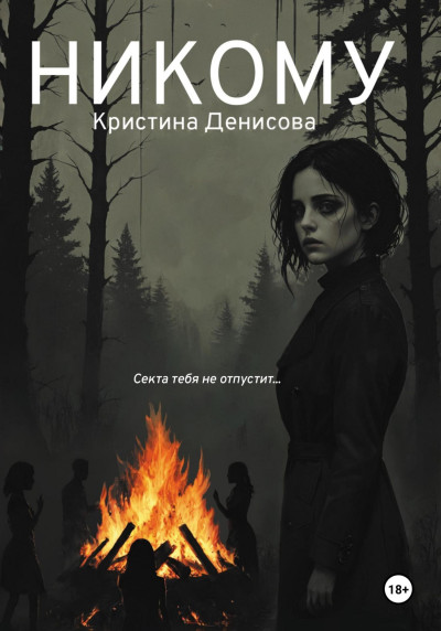 Скачать Никому