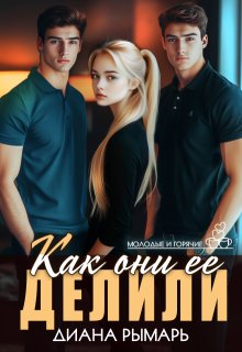 Скачать Как они её делили