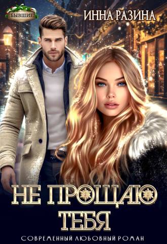 Скачать Не прощаю тебя