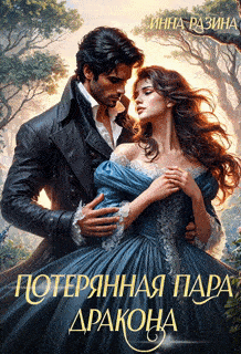 Скачать Потерянная пара Дракона
