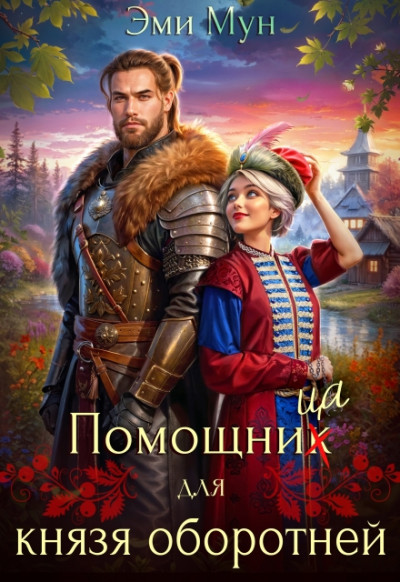 Скачать Помощница для князя оборотней