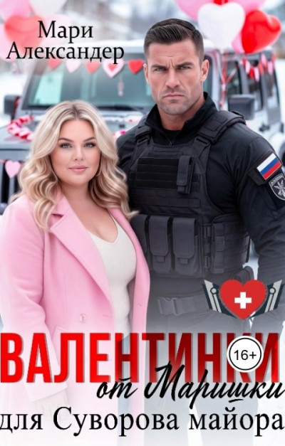 Скачать Валентинки от Маришки для Суворова майора