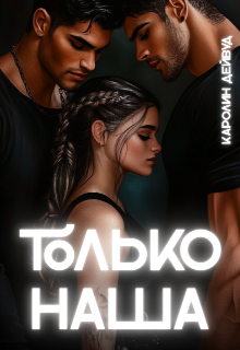 Скачать Только наша. Шесть звёзд землянки