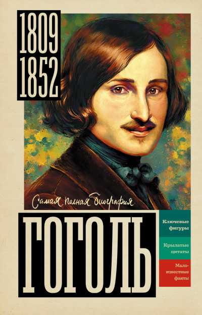 Скачать Гоголь