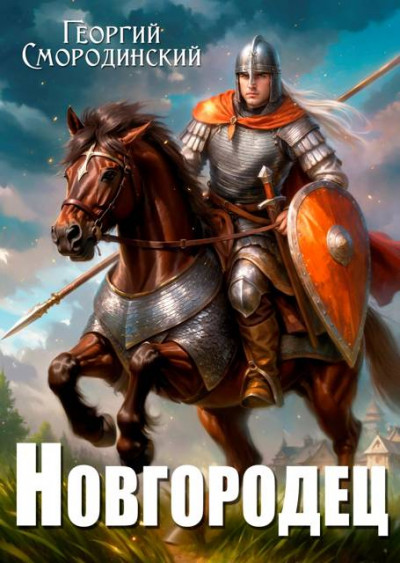 Скачать Новгородец