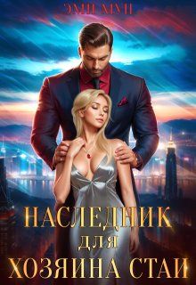 Скачать Наследник для хозяина стаи