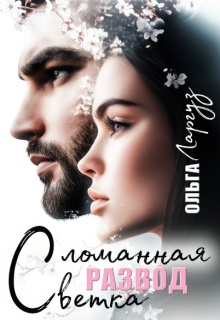 Скачать Развод. Сломанная ветка