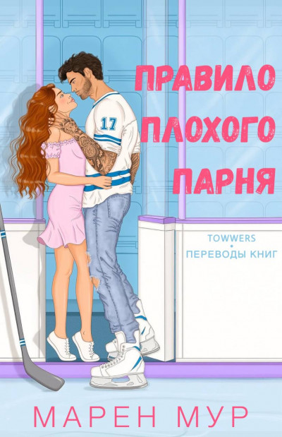 Скачать Правило плохого парня