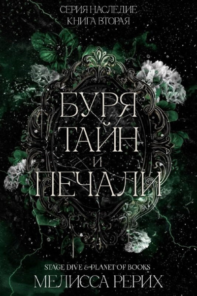 Скачать Буря тайн и печали