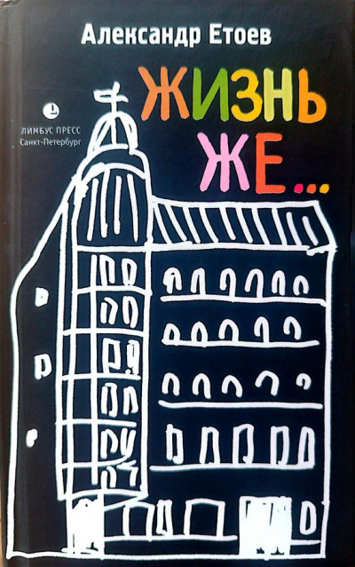 Скачать ЖИЗНЬ ЖЕ...