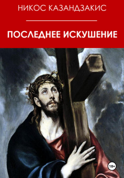 Скачать Последнее искушение