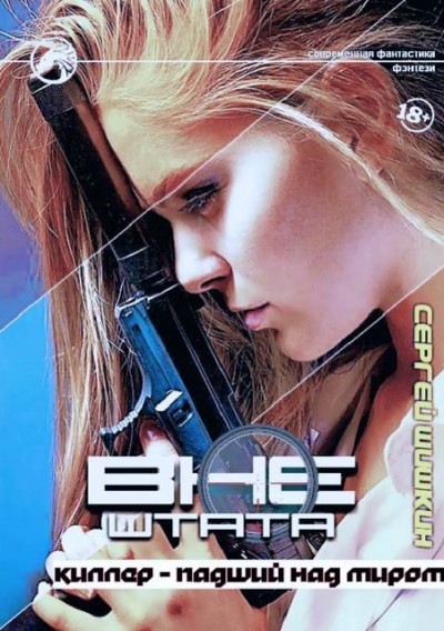 Скачать Киллер – Падший над миром