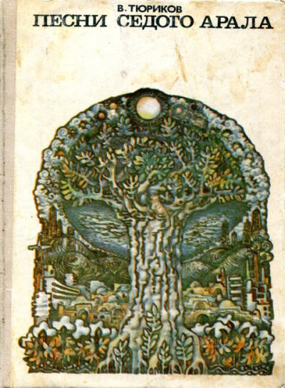 Скачать Песни седого Арала