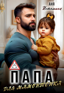 Скачать Папа для мамонтенка