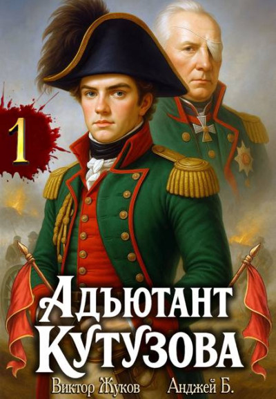 Адъютант Кутузова. Том 1